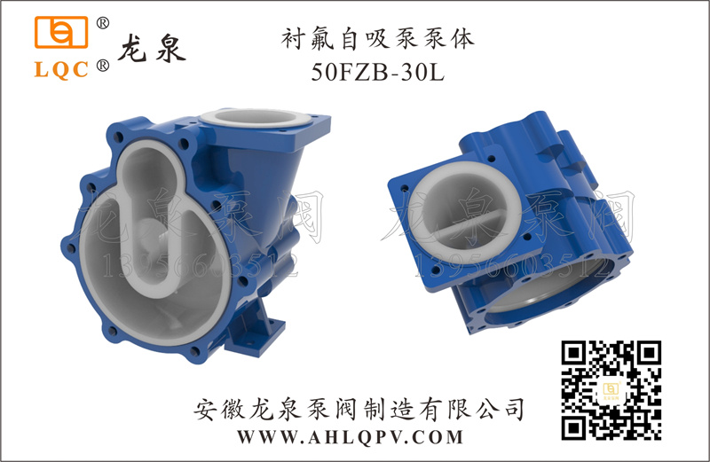 襯氟自吸泵泵體50FZB-30L